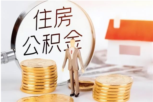 丽江辞职后取住房公积金（辞职后取住房公积金需要什么手续）