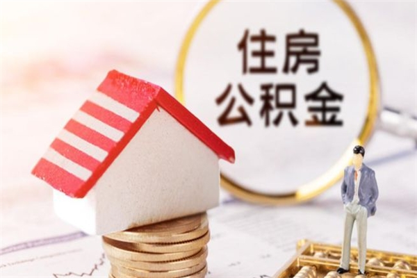 丽江公积金离职后才能取吗（住房公积金离职后可以取吗）