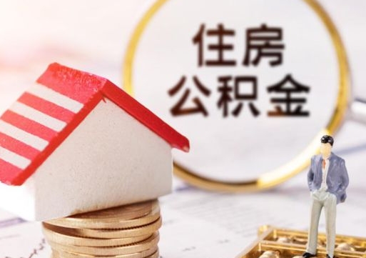 丽江封存多年的公积金怎么提（住房公积金封存多年怎么取出）