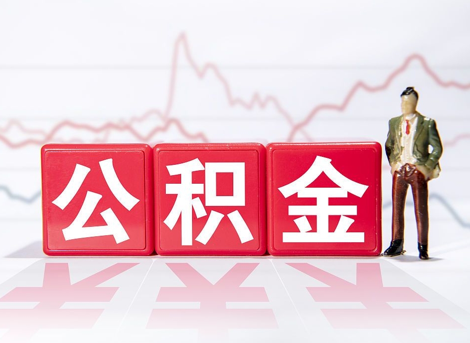 丽江公积金封存了多久可以取（公积金封存后多长时间可以提取）