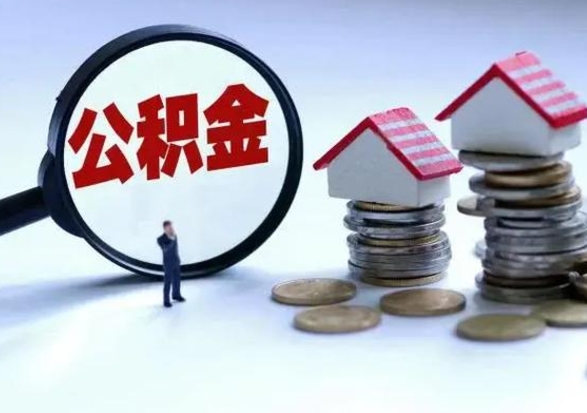 丽江离职领取住房公积金（离职了怎样领取公积金）