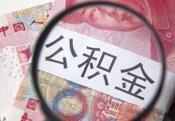 丽江公积金在职能不能取出来（在职人员公积金可以全部取出来吗）