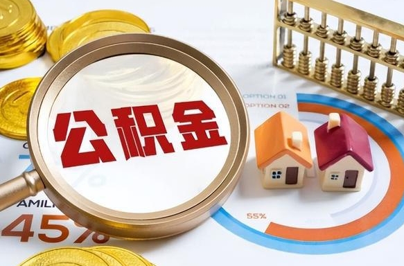 丽江辞职了住房公积金怎么取出来（辞职了,住房公积金怎么取出来）