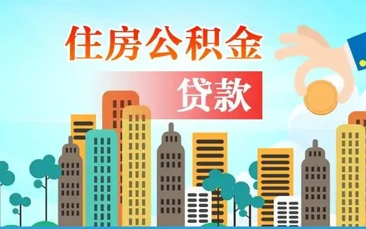 丽江人怎么取公积金（怎么提取市公积金）