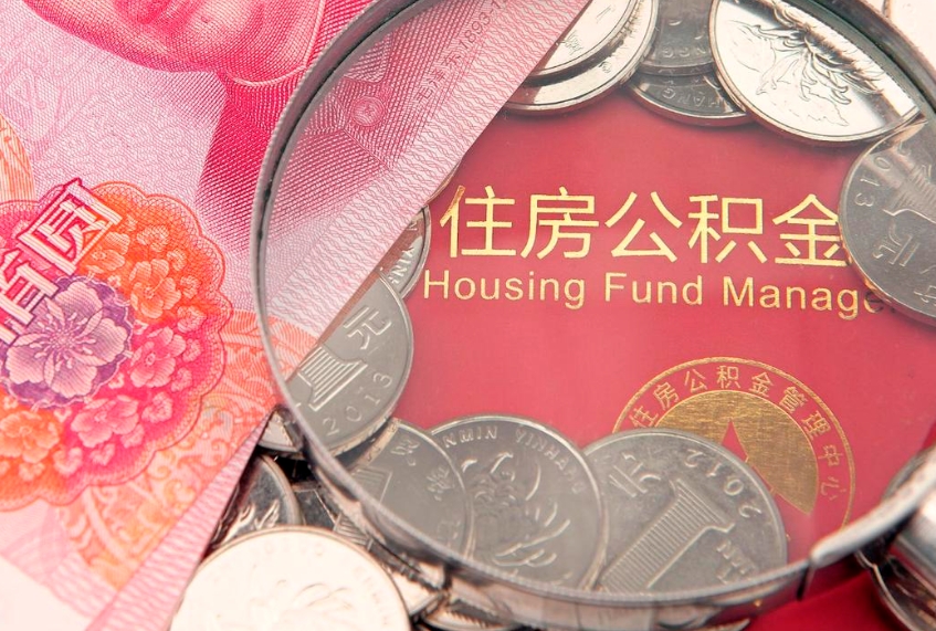 丽江封存怎么提公积金（已封存住房公积金个人怎么提取）