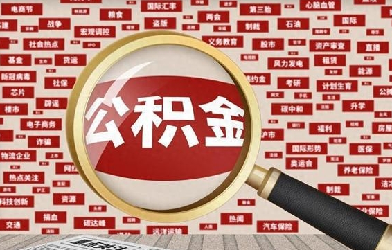 丽江封存状态下的公积金怎么取（封存了的公积金怎么提取出来）